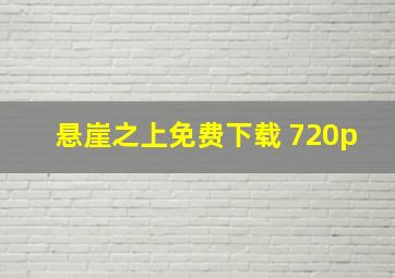 悬崖之上免费下载 720p